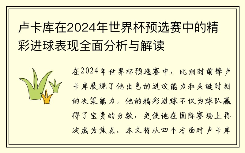 卢卡库在2024年世界杯预选赛中的精彩进球表现全面分析与解读