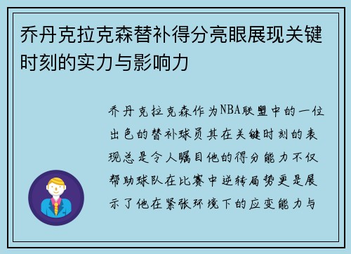 乔丹克拉克森替补得分亮眼展现关键时刻的实力与影响力