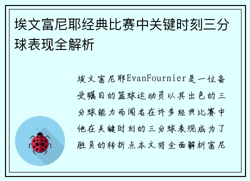 埃文富尼耶经典比赛中关键时刻三分球表现全解析