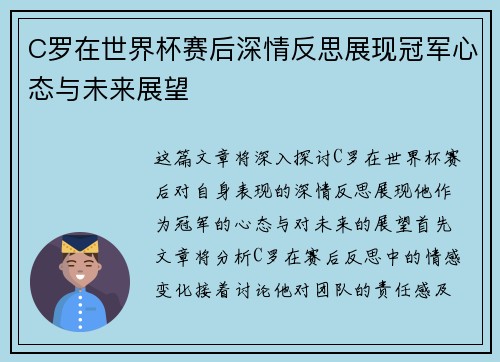 C罗在世界杯赛后深情反思展现冠军心态与未来展望