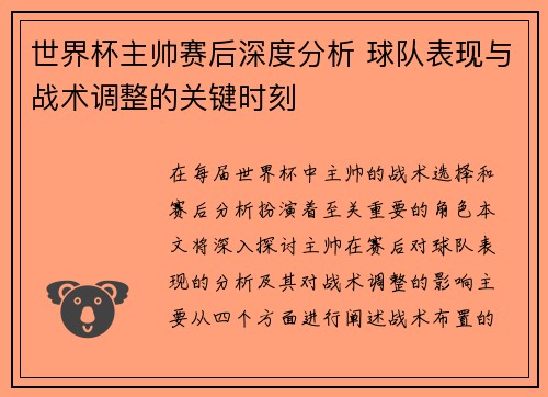 世界杯主帅赛后深度分析 球队表现与战术调整的关键时刻