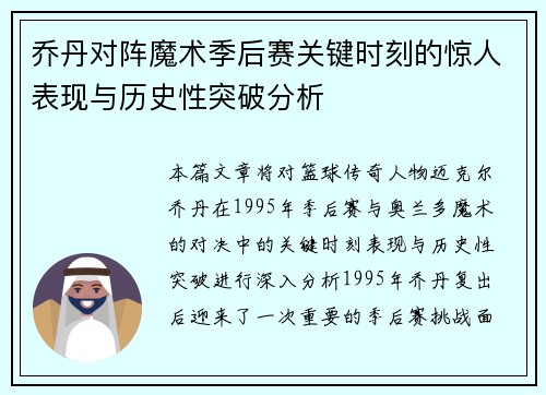 乔丹对阵魔术季后赛关键时刻的惊人表现与历史性突破分析