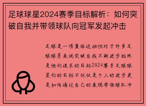 足球球星2024赛季目标解析：如何突破自我并带领球队向冠军发起冲击