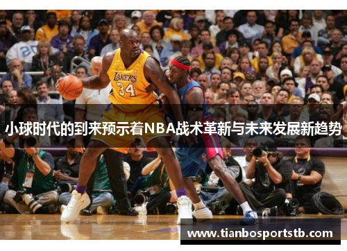 小球时代的到来预示着NBA战术革新与未来发展新趋势