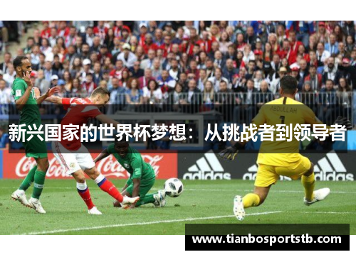 新兴国家的世界杯梦想：从挑战者到领导者