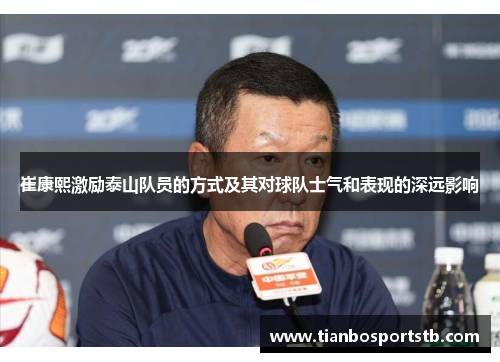 崔康熙激励泰山队员的方式及其对球队士气和表现的深远影响