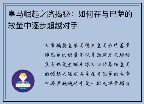 皇马崛起之路揭秘：如何在与巴萨的较量中逐步超越对手