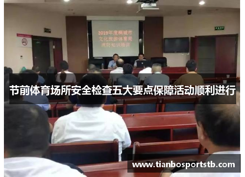 节前体育场所安全检查五大要点保障活动顺利进行