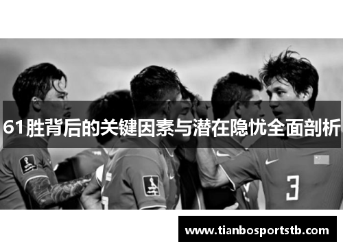 61胜背后的关键因素与潜在隐忧全面剖析