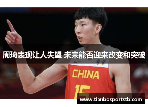 周琦表现让人失望 未来能否迎来改变和突破