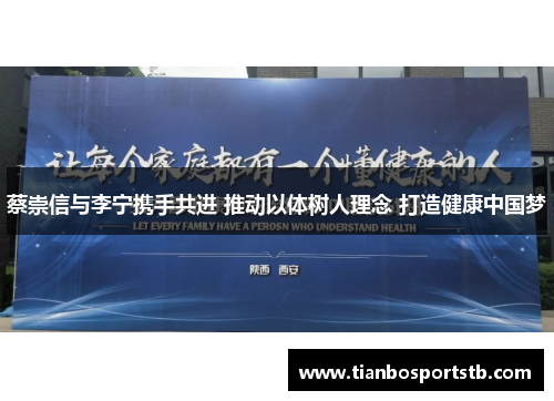 蔡崇信与李宁携手共进 推动以体树人理念 打造健康中国梦