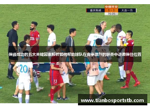 保级成功的五大关键因素解析如何帮助球队在竞争激烈的联赛中逆袭保住位置