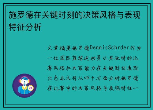 施罗德在关键时刻的决策风格与表现特征分析