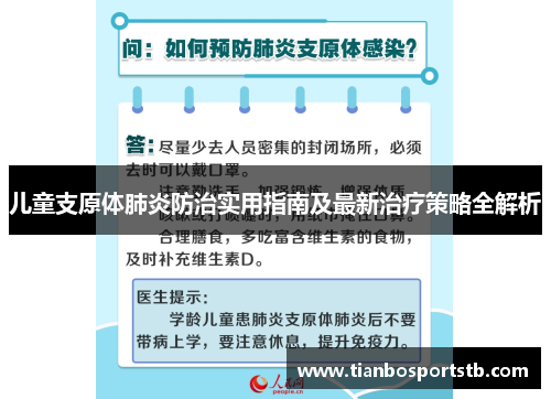 儿童支原体肺炎防治实用指南及最新治疗策略全解析