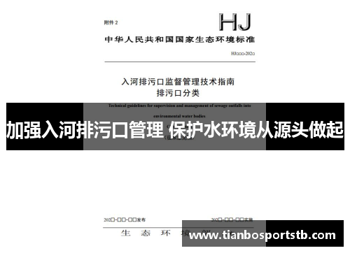 加强入河排污口管理 保护水环境从源头做起