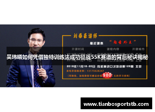 吴玮曦如何凭借独特训练法成功征战55K赛道的背后秘诀揭秘