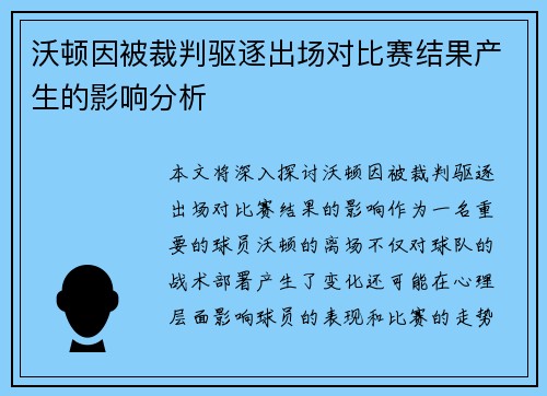 沃顿因被裁判驱逐出场对比赛结果产生的影响分析