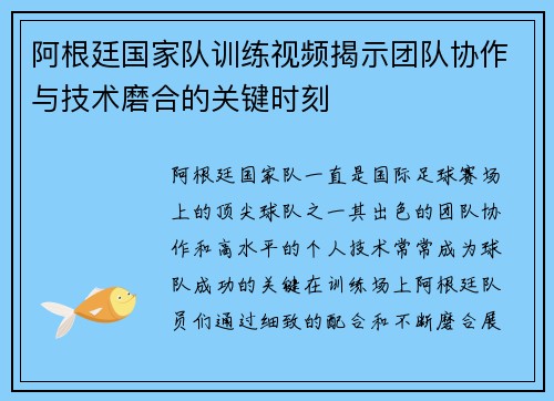 阿根廷国家队训练视频揭示团队协作与技术磨合的关键时刻