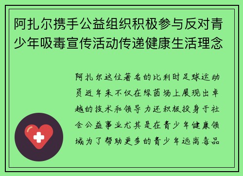 阿扎尔携手公益组织积极参与反对青少年吸毒宣传活动传递健康生活理念