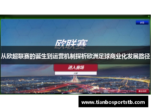 从欧超联赛的诞生到运营机制探析欧洲足球商业化发展路径