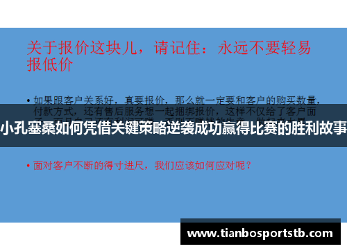 小孔塞桑如何凭借关键策略逆袭成功赢得比赛的胜利故事 小孔塞桑如何凭借关键策略逆袭成功赢得比赛的胜利故事