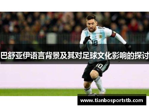 巴舒亚伊语言背景及其对足球文化影响的探讨