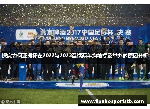 探究为何亚洲杯在2022与2023连续两年均被提及举办的原因分析