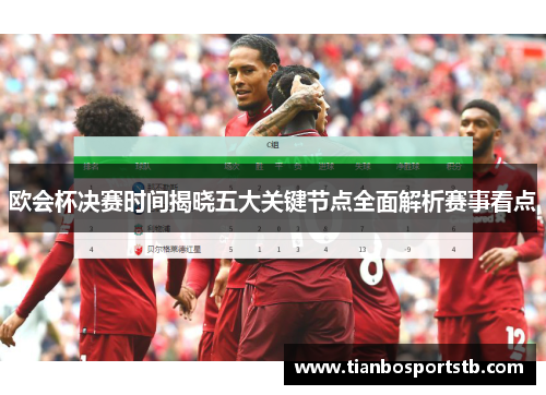 欧会杯决赛时间揭晓五大关键节点全面解析赛事看点