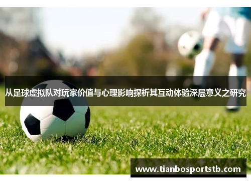 从足球虚拟队对玩家价值与心理影响探析其互动体验深层意义之研究